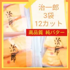 3r■店舗限定販売■治一郎 バウムクーヘン3カット（12切れ）のサムネイル