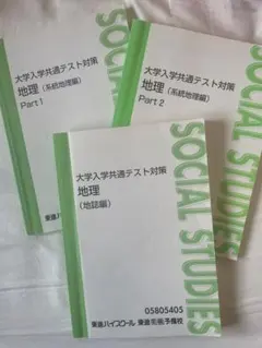 大学入学共通テスト対策 地理 3冊セット