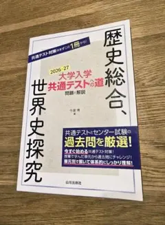 大学入学共通テストへの道 歴史総合,世界史探究 2026-27　／今泉　博