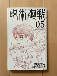 呪術廻戦 映画入場特典 「0.5」