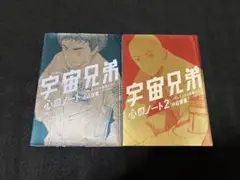 宇宙兄弟・心のノート 1 2 おまけ付き 宇宙兄弟#0