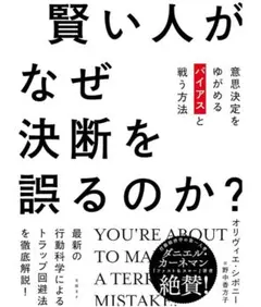賢い人がなぜ決断を誤るのか? 意思決定をゆがめるバイアスと戦う方法