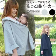 抱っこ紐ケープ ポンチョ 360安心 授乳服　抱っこひも　マタニティー服　黒