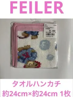 【ノ-1】FEILERタオルハンカチ約24cm×約24cm 1枚