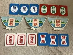 京王電鉄 仕業表差し・スタフ差し・行路表差し 種別札6枚 - メルカリ