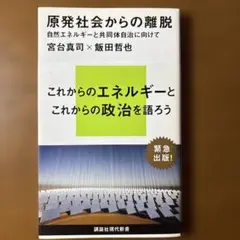 原発社会からの離脱 自然エネルギーと共同体自治に向けて