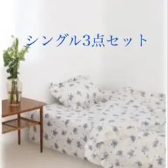 SNIDEL HOME/スナイデルホーム トワルドジュイ柄 寝具3点セット - メルカリ