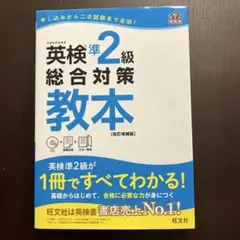 英検準2級総合対策教本 : 文部科学省後援