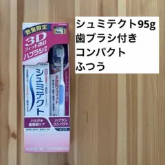 シュミテクト 薬用 高濃度フッ素配合 95g 3次元フィットハブラシ付き ふつう
