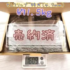 **売約済**【匿名配送】ゼムクリップ特大（4.9mm）1.5kg まとめ売り