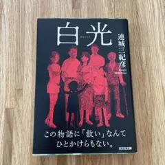白光 : 長編推理小説