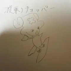 波乗りチョッパー非売品