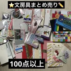 ⭐️新品未使用多数⭐️文房具　まとめ売り　100点以上