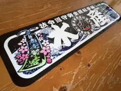 ud1072.【アルナ★中★雲外蒼天】飾りプレート アンドン デコトラ ud1072.【アルナ☆中☆雲外蒼天】飾りプレート アンドン デコトラ