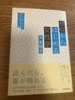 ゼロから始める女性学
