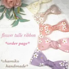 フラワーチュールリボン *商品説明ページ*