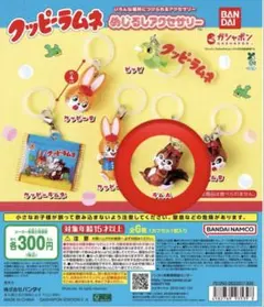 クッピーラムネ　めじるしアクセサリー　ラムA ガチャ　ガチャガチャ　ガシャポン