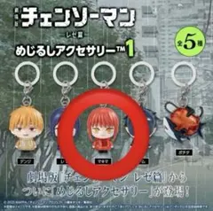 劇場版 チェンソーマン レゼ篇 めじるしアクセサリー マキマ