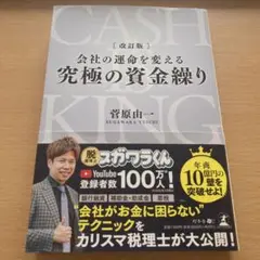 改訂版 会社の運命を変える 究極の資金繰り