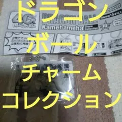 ドラゴンボール　チャームコレクション　ガチャ　40周年　かめはめ波