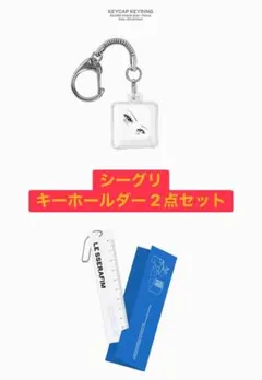 【2点セット】LESSERAFIMシーグリ 2026 キーホルダー 2点