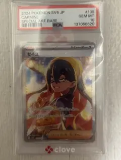 PSA10】ポケモンカード ゼイユ SAR SV6 変幻の仮面 130/101 - メルカリ