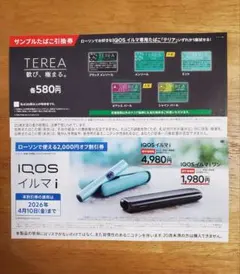 IQOS イルマ i 割引券　サンプル引換券　ローソン