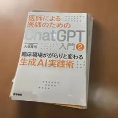 医師による医師のためのChatGPT 裁断済み - メルカリ