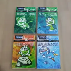 ドラえもん科学ワールド 4冊セット