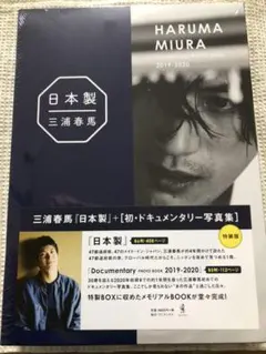 新品　三浦春馬 日本製+Documentary 大特価 数量限定 Amazon.co.jp: 『 日本製+Documentary PHOTO BOOK 2019-2020