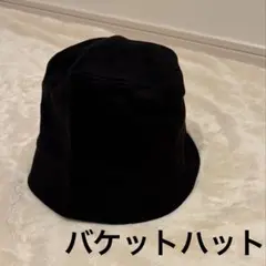 美品‼️ 黒 バケットハット フリーサイズ　サイズ調節可能