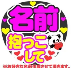 オーダー 抱っこして コンサート手作りファンサうちわ