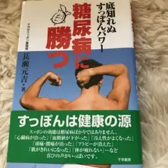 糖尿病に勝つ すっぽんパワー