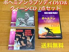 【送料無料】映画 ボヘミアン・ラプソディ DVD & クィーン CD セット