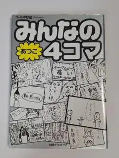 みんなの4コマあつこ : AS SEEN ON FAMITSU 2009-20…