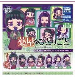 薬屋のひとりごと　でふぉラバキーホルダーvol.2
