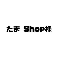 たま Shop様❤️