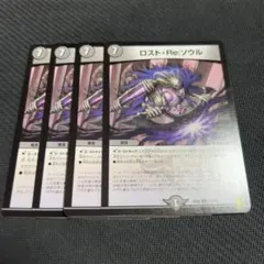 ロスト・Re:ソウル 4枚セット