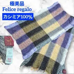 フェリーチェレガーロ　カシミヤ　絹混　マフラー　ストール フェリーチェレガーロ カシミヤ 絹混 マフラー ストール