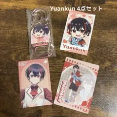 Yuankun 4点セット