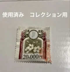 2026年最新】使用済み印紙の人気アイテム - メルカリ