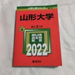山形大学 過去問題集 4冊セット 612wTC9pLjL.jpg