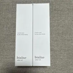 【新品未使用】bialne ビアルネ シャンプートリートメント ウォーターオイル bialne ビアルネ シャンプー トリートメント ウォーターオイル