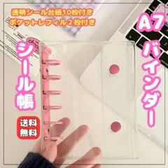【大人気！】バインダー A7 クリア ピンク シール帳　6穴 手帳 推し活