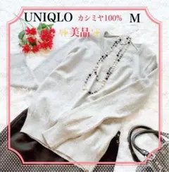 完売品！美品✨UNIQLO ユニクロ　カシミヤVネックセーター　M グレー