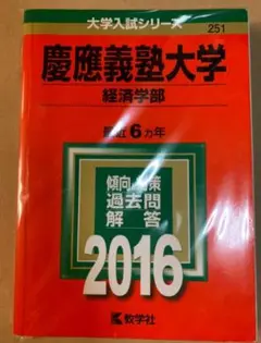 2016 慶應義塾大学 経済学部 2016年 赤本 慶應大学