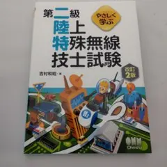 やさしく学ぶ 第二級陸上特殊無線技士試験 改訂２版 定価3,080円