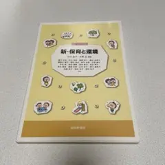 新・保育と環境
