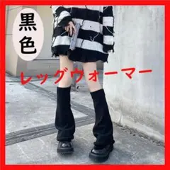 【人気】レッグウォーマー 黒 ルーズソックス 制服 JK 防寒 コスプレ
