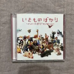 【帯付き・名盤2 枚組】いきものばかり・メンバーズBESTセレクション